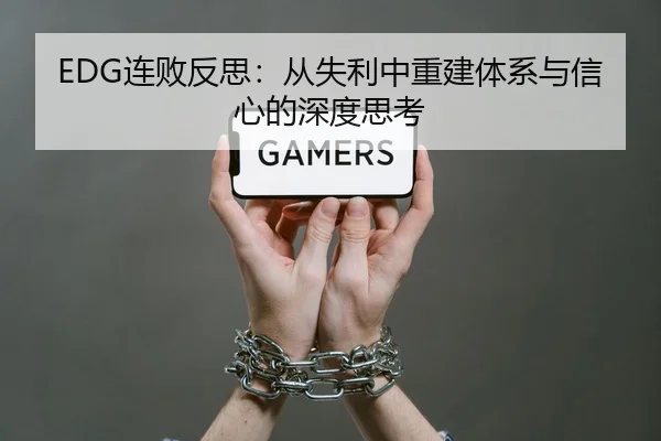 EDG连败反思：从失利中重建体系与信心的深度思考