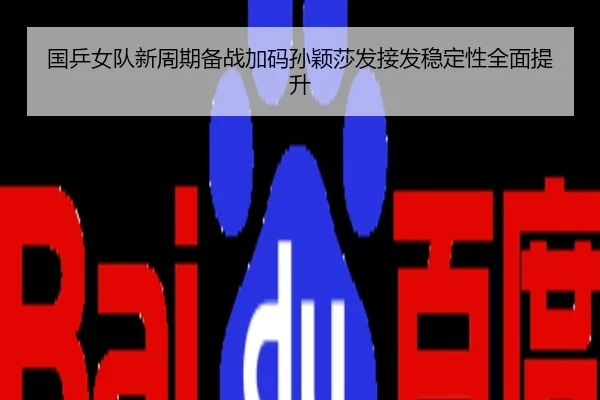 国乒女队新周期备战加码孙颖莎发接发稳定性全面提升